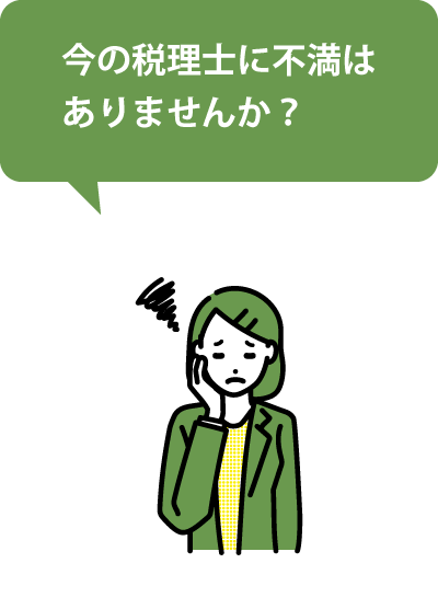 今の税理士に不満はありませんか？