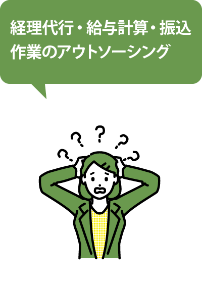 経理代行・給与計算・振込作業のアウトソーシング