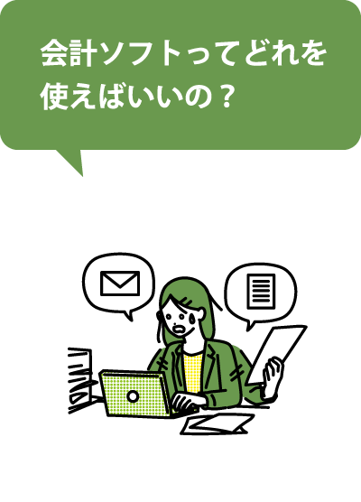 会計ソフトってどれを使えばいいの？