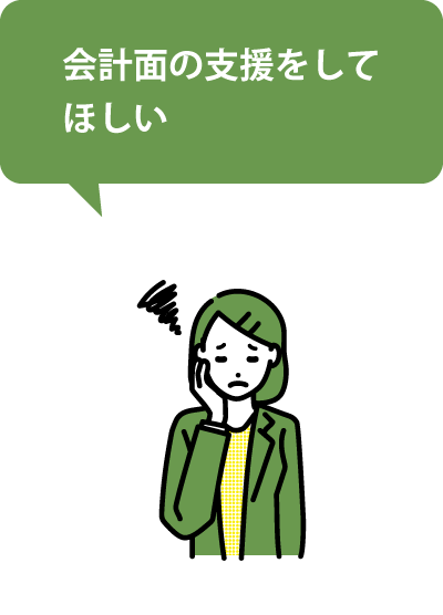 会計面の支援をしてほしい